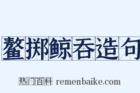 鳌掷鲸吞造句是什么意思的图片